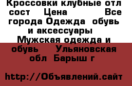 Кроссовки клубные отл. сост. › Цена ­ 1 350 - Все города Одежда, обувь и аксессуары » Мужская одежда и обувь   . Ульяновская обл.,Барыш г.